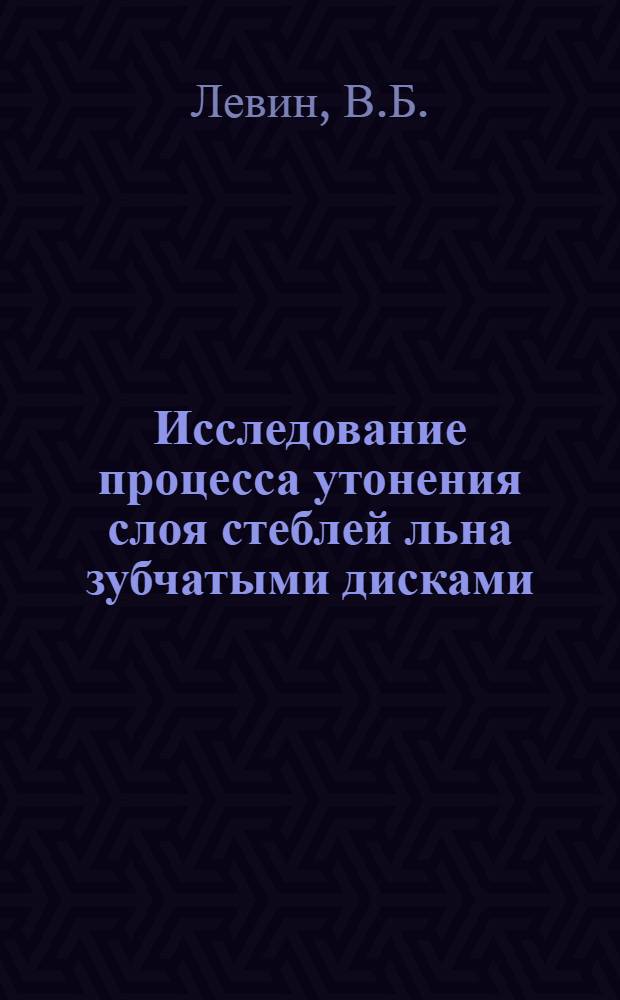 Исследование процесса утонения слоя стеблей льна зубчатыми дисками : Автореферат дис. на соискание учен. степени кандидата техн. наук