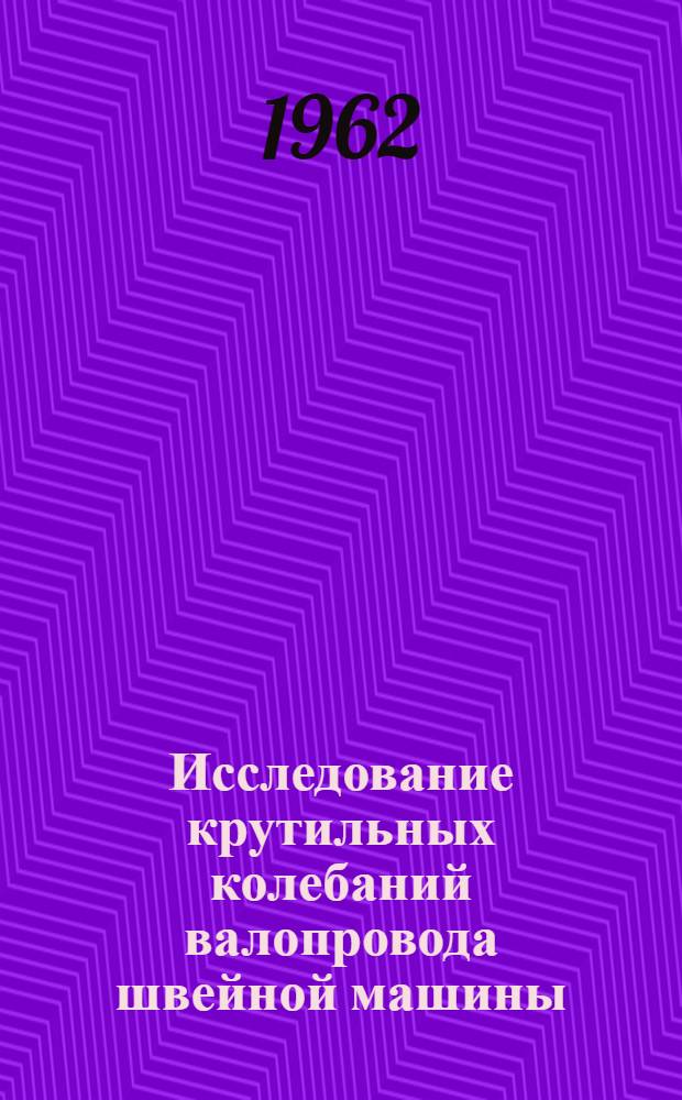 Исследование крутильных колебаний валопровода швейной машины : Автореферат дис. на соискание учен. степени кандидата техн. наук