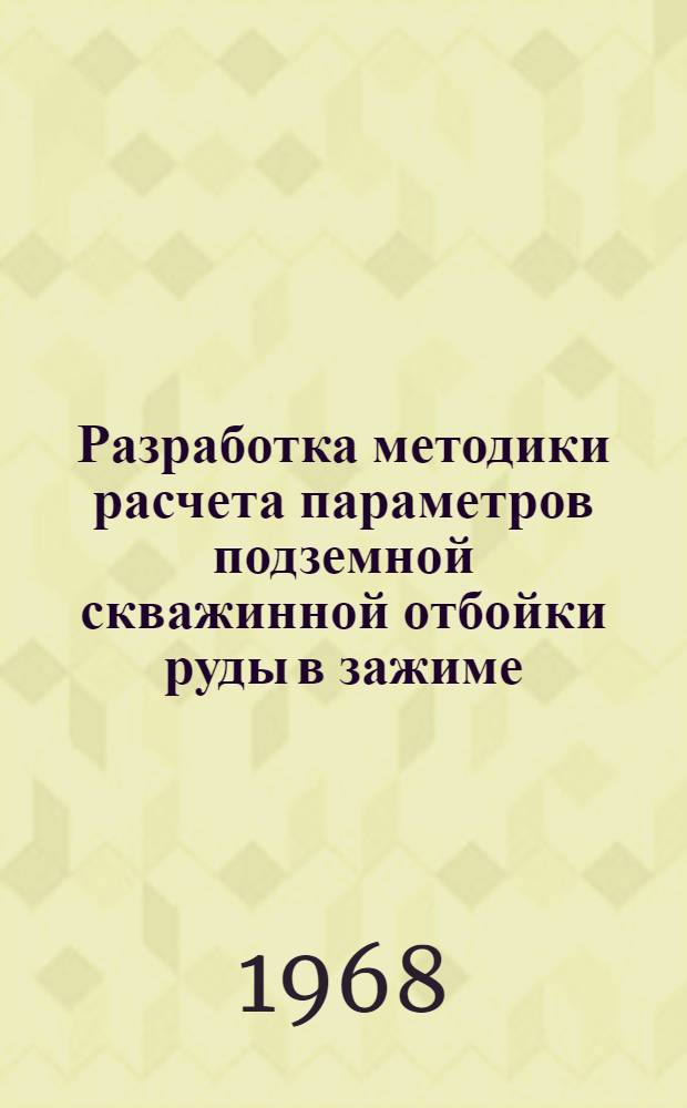 Разработка методики расчета параметров подземной скважинной отбойки руды в зажиме : Автореферат дис. на соискание учен. степени канд. техн. наук : (311)