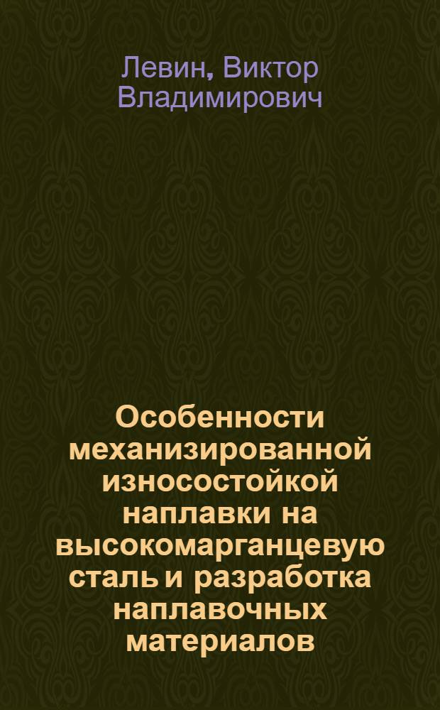 Особенности механизированной износостойкой наплавки на высокомарганцевую сталь и разработка наплавочных материалов : Автореферат дис. на соискание учен. степени кандидата техн. наук