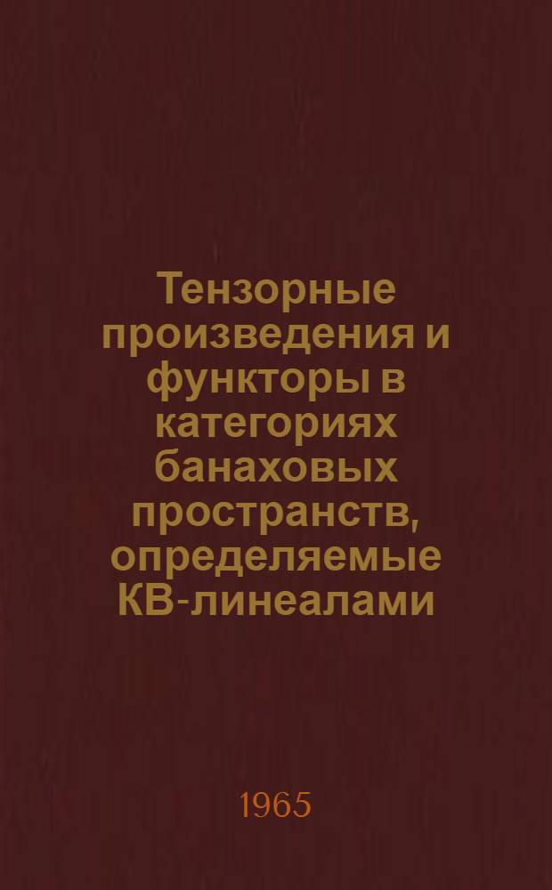 Тензорные произведения и функторы в категориях банаховых пространств, определяемые КВ-линеалами : Автореферат дис. на соискание учен. степени кандидата физ.-мат. наук