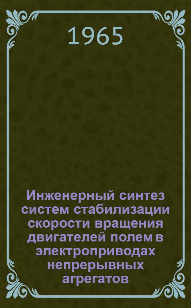 Инженерный синтез систем стабилизации скорости вращения двигателей полем в электроприводах непрерывных агрегатов : Автореферат дис. на соискание учен. степени кандидата техн. наук