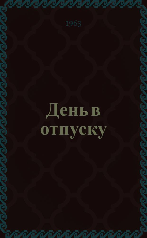 День в отпуску : Стихи разных лет