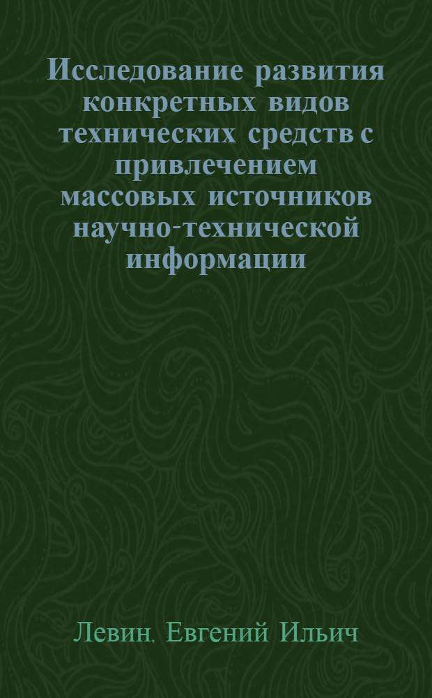Исследование развития конкретных видов технических средств с привлечением массовых источников научно-технической информации : (На материалах истории выемки угля стругами) : Автореферат дис. на соискание учен. степени канд. техн. наук