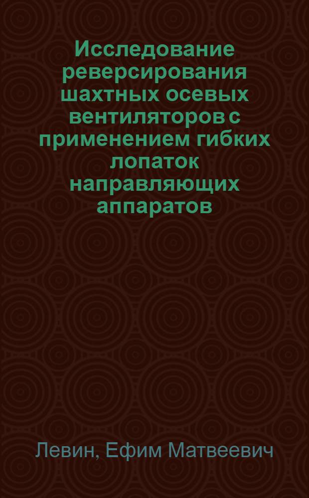 Исследование реверсирования шахтных осевых вентиляторов с применением гибких лопаток направляющих аппаратов : Автореферат дис. работы на соискание учен. степени кандидата техн. наук