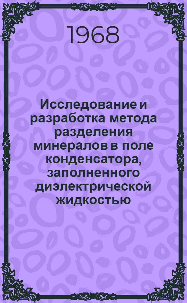 Исследование и разработка метода разделения минералов в поле конденсатора, заполненного диэлектрической жидкостью : Автореферат дис. на соискание учен. степени канд. техн. наук : (317)