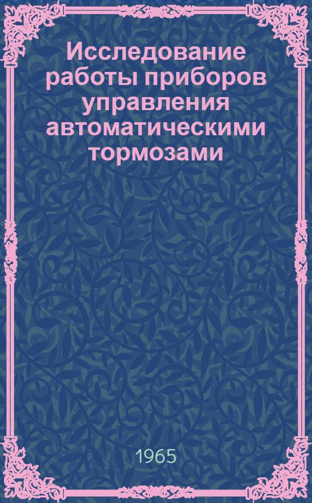 Исследование работы приборов управления автоматическими тормозами : Автореферат дис. на соискание учен. степени кандидата техн. наук