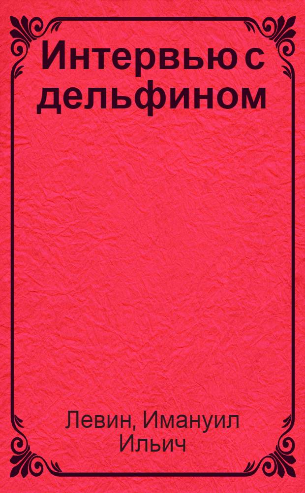 Интервью с дельфином