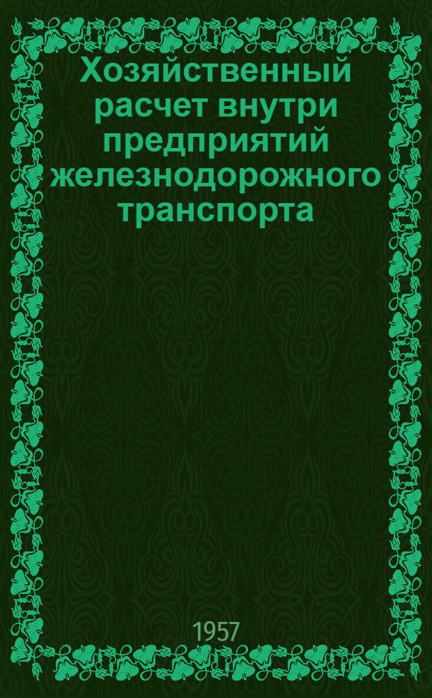 Хозяйственный расчет внутри предприятий железнодорожного транспорта : (Цеховой и бригадный хозрасчет) : Автореферат дис. на соискание учен. степени кандидата экон. наук