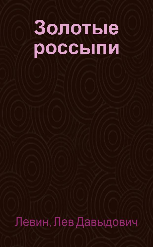 Золотые россыпи : Пьеса в 1 д. Джемал : Пьеса в 1 д