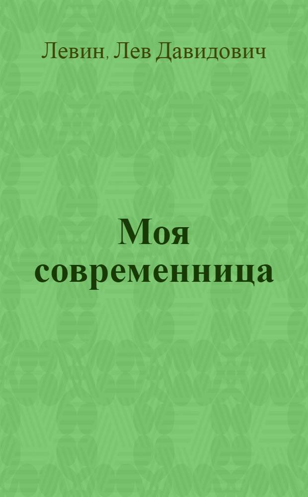 Моя современница : Пьеса в 11 карт