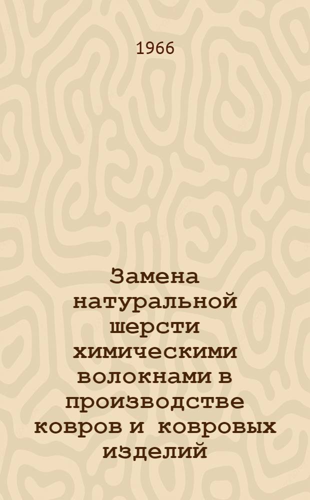 Замена натуральной шерсти химическими волокнами в производстве ковров и ковровых изделий : (Обзор)