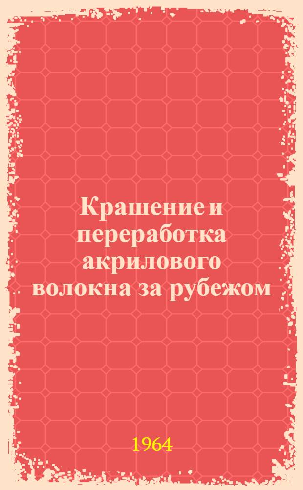 Крашение и переработка акрилового волокна за рубежом