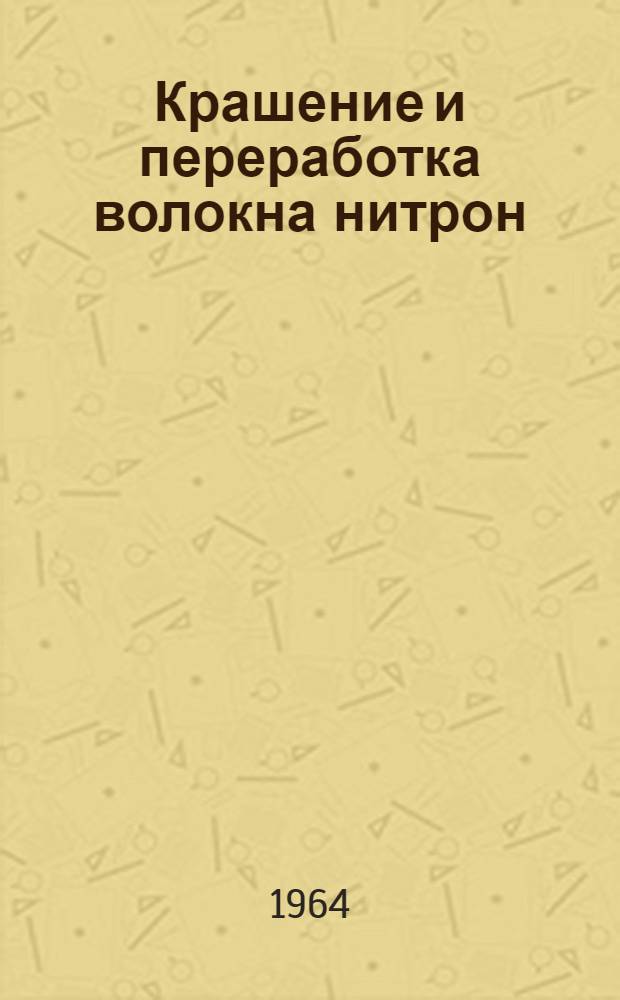 Крашение и переработка волокна нитрон