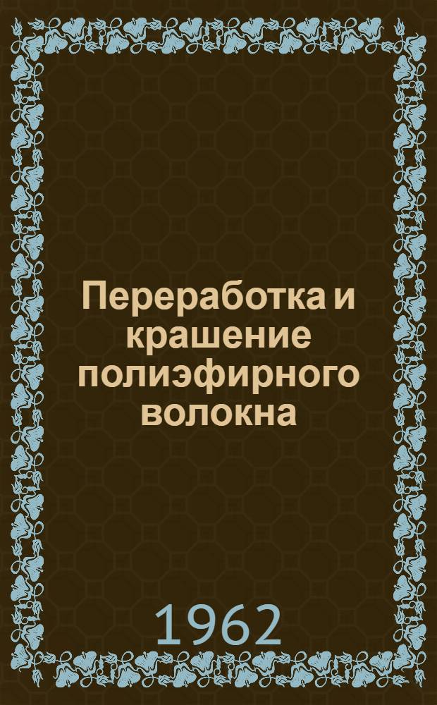 Переработка и крашение полиэфирного волокна : Зарубежная техн. информация