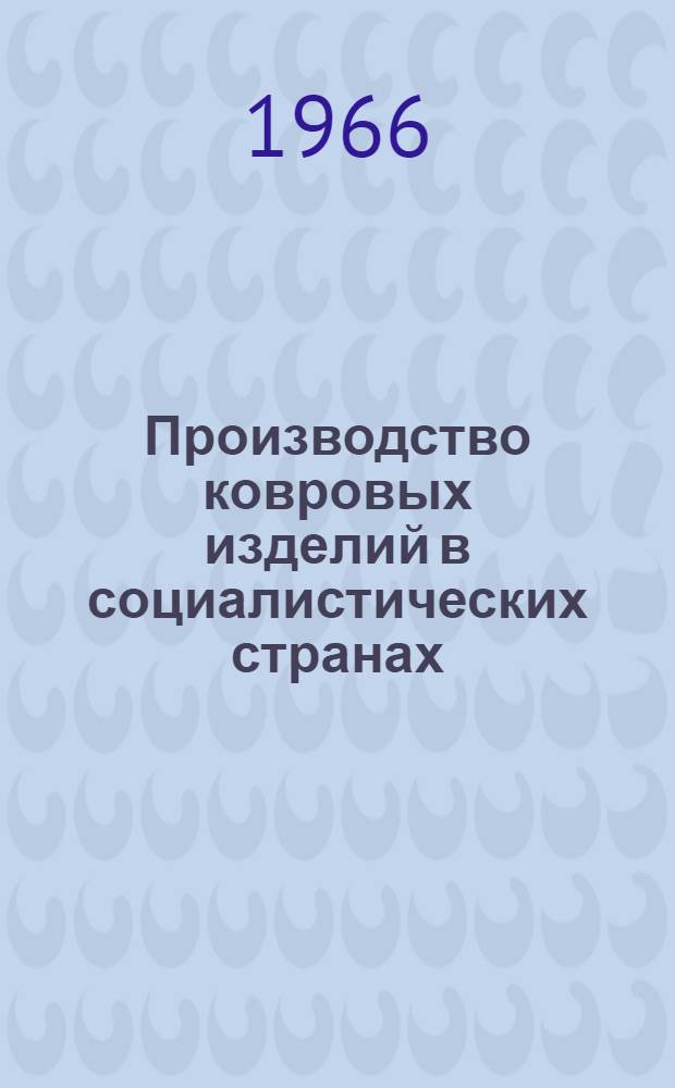 Производство ковровых изделий в социалистических странах