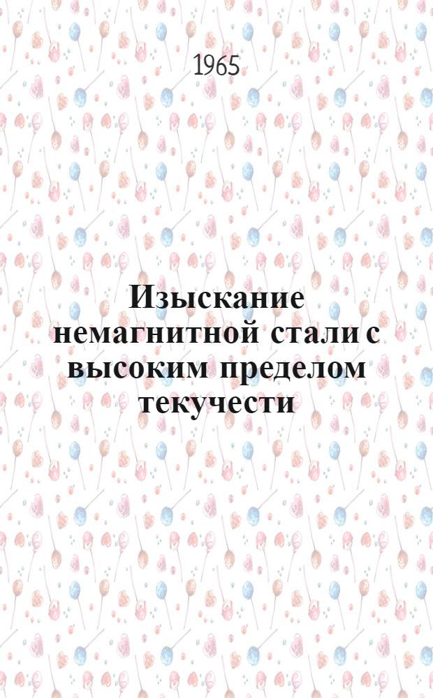 Изыскание немагнитной стали с высоким пределом текучести : Автореферат дис. на соискание учен. степени кандидата техн. наук