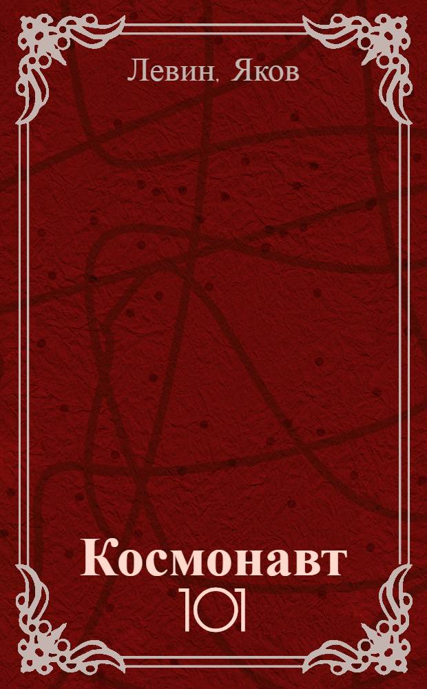 Космонавт 101 : Комедия в 3 д