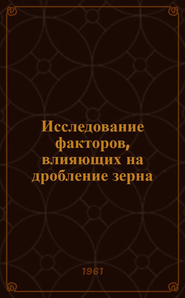 Исследование факторов, влияющих на дробление зерна