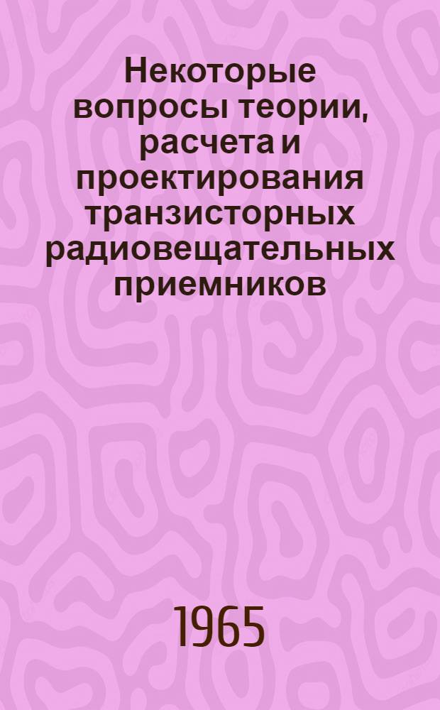 Некоторые вопросы теории, расчета и проектирования транзисторных радиовещательных приемников, устойчивых к воздействию дестабилизирующих факторов : Автореферат дис. на соискание учен. степени кандидата техн. наук