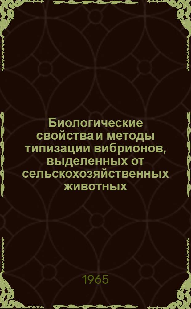Биологические свойства и методы типизации вибрионов, выделенных от сельскохозяйственных животных : Автореферат дис. на соискание учен. степени кандидата вет. наук
