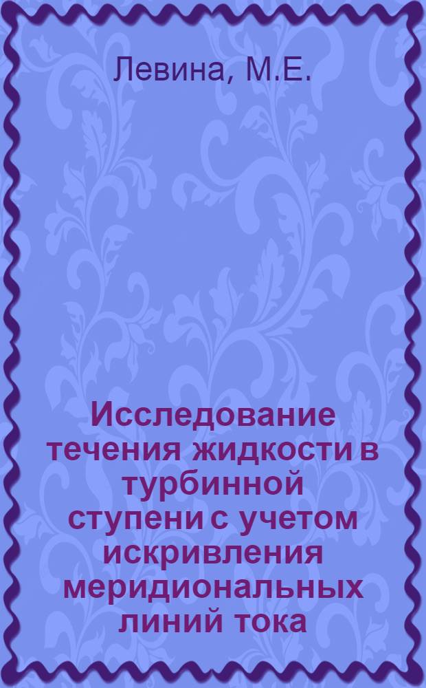 Исследование течения жидкости в турбинной ступени с учетом искривления меридиональных линий тока : Автореферат дис. на соискание учен. степени д-ра техн. наук : (189)