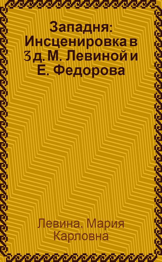 Западня : Инсценировка в 3 д. М. Левиной и Е. Федорова