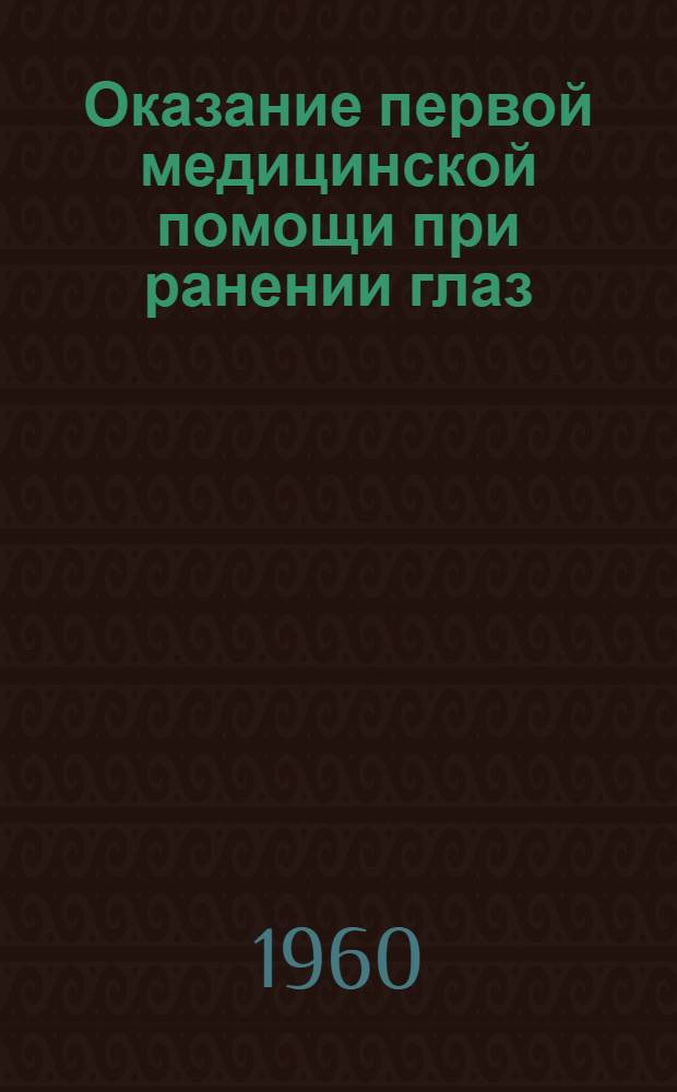 Оказание первой медицинской помощи при ранении глаз