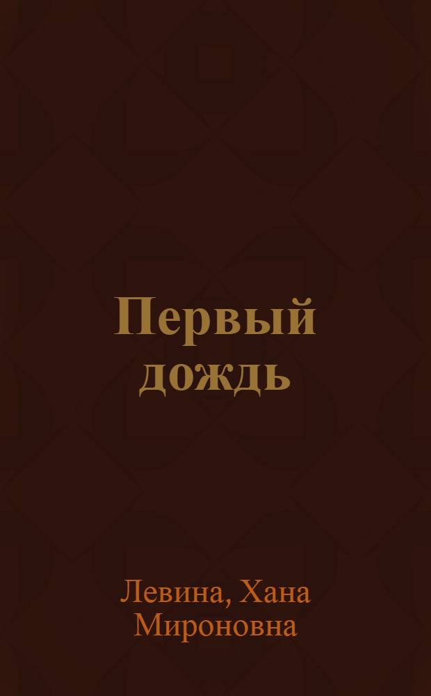 Первый дождь : Стихи : Пер. с евр