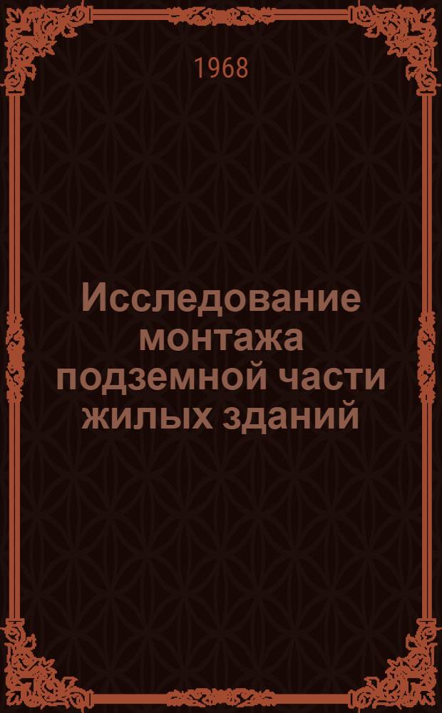Исследование монтажа подземной части жилых зданий : (На примере 9 этажных крупнопанельных зданий) : Автореферат дис. на соискание учен. степени канд. техн. наук