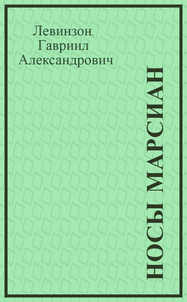 Носы марсиан : Рассказы : Для мл. и сред. школьного возраста