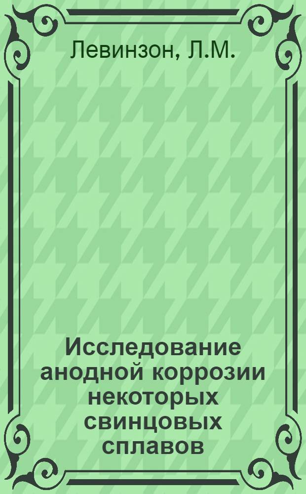 Исследование анодной коррозии некоторых свинцовых сплавов : Автореферат дис. на соискание учен. степени канд. техн. наук
