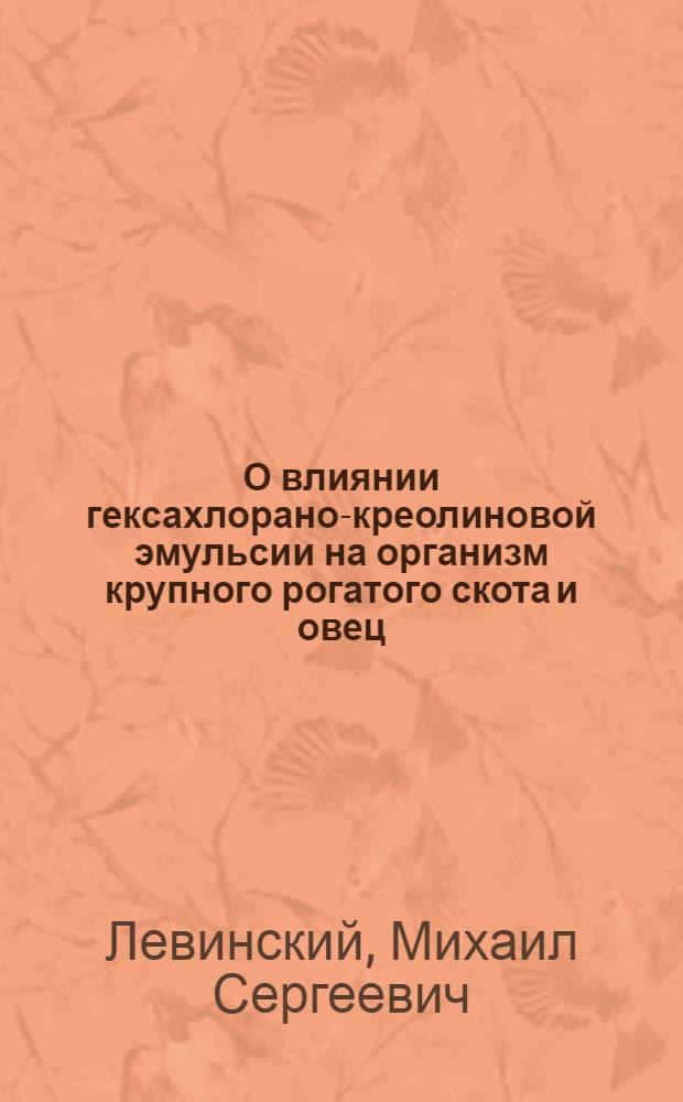 О влиянии гексахлорано-креолиновой эмульсии на организм крупного рогатого скота и овец : Автореферат дис. на соискание учен. степени кандидата вет. наук