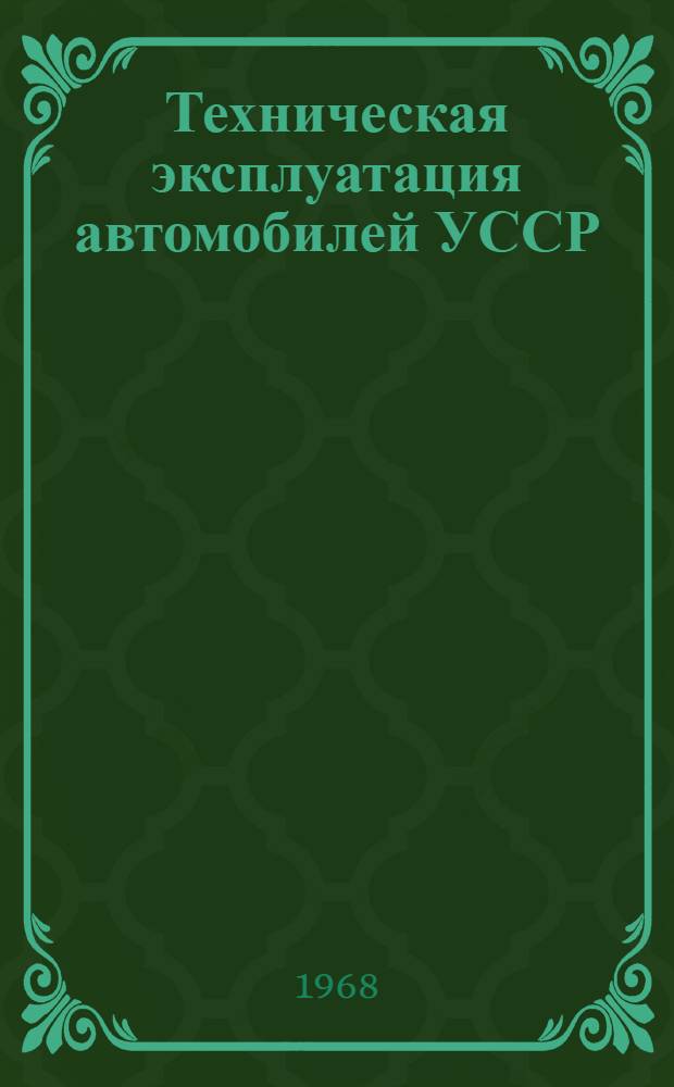 Техническая эксплуатация автомобилей УССР