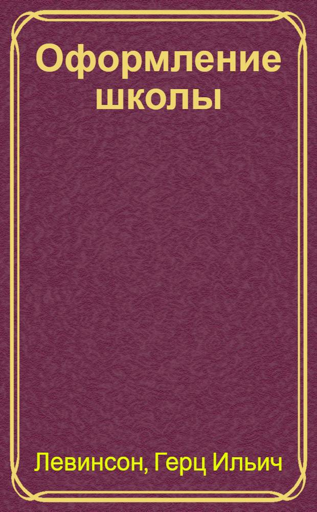 Оформление школы : Методические советы учителю и ст. вожатому
