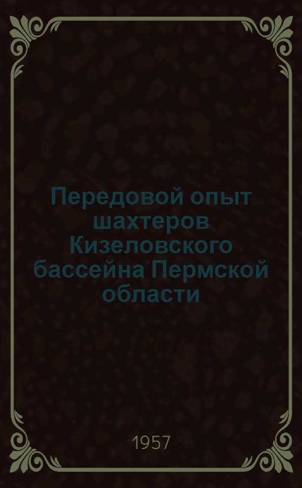 Передовой опыт шахтеров Кизеловского бассейна Пермской области : Краткий список литературы