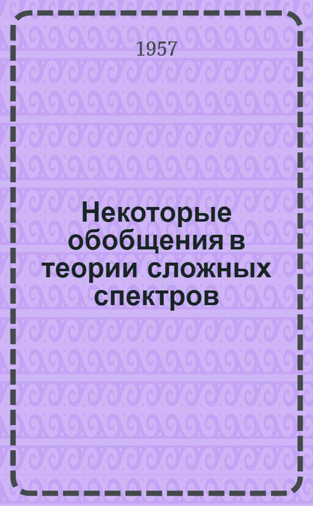 Некоторые обобщения в теории сложных спектров : Автореферат дис. на соискание учен. степени кандидата физ.-мат. наук