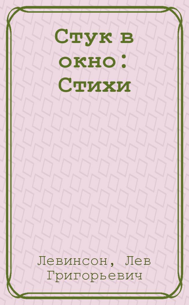 Стук в окно : Стихи