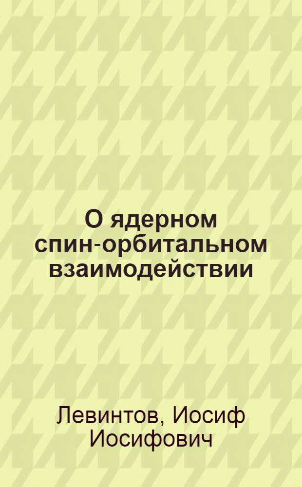 О ядерном спин-орбитальном взаимодействии : Автореферат дис., представл. на соискание учен. степени доктора физ.-мат. наук