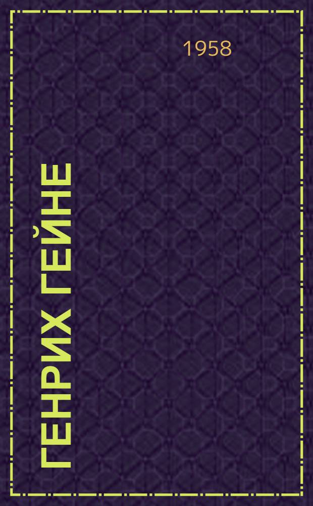 Генрих Гейне : Библиогр. русских переводов и критич. литературы на русском яз