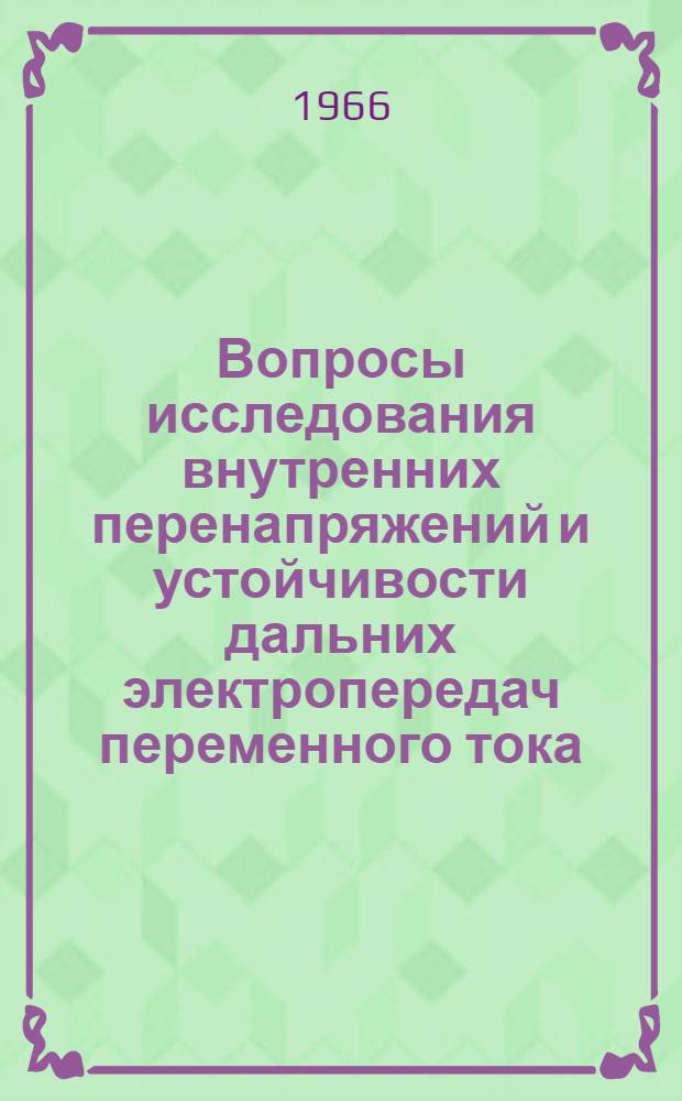 Вопросы исследования внутренних перенапряжений и устойчивости дальних электропередач переменного тока : Доклад, обобщающий опубл. работы авт., представл. на соискание учен. степени д-ра техн. наук
