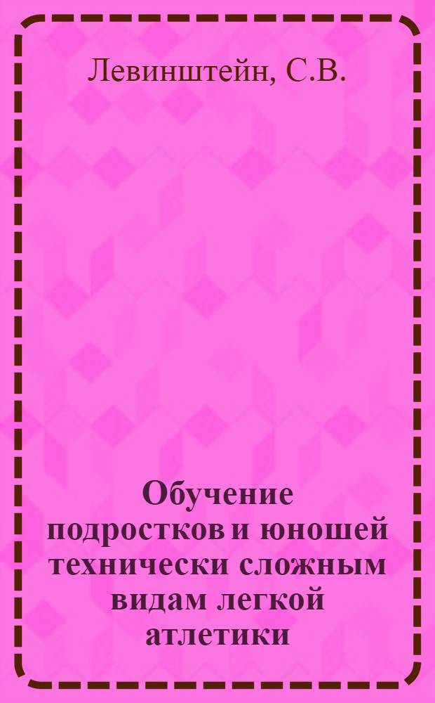 Обучение подростков и юношей технически сложным видам легкой атлетики : (Исследование техники и методики обучения юных прыгунов с шестом) : Автореферат дис. на соискание учен. степени кандидата пед. наук