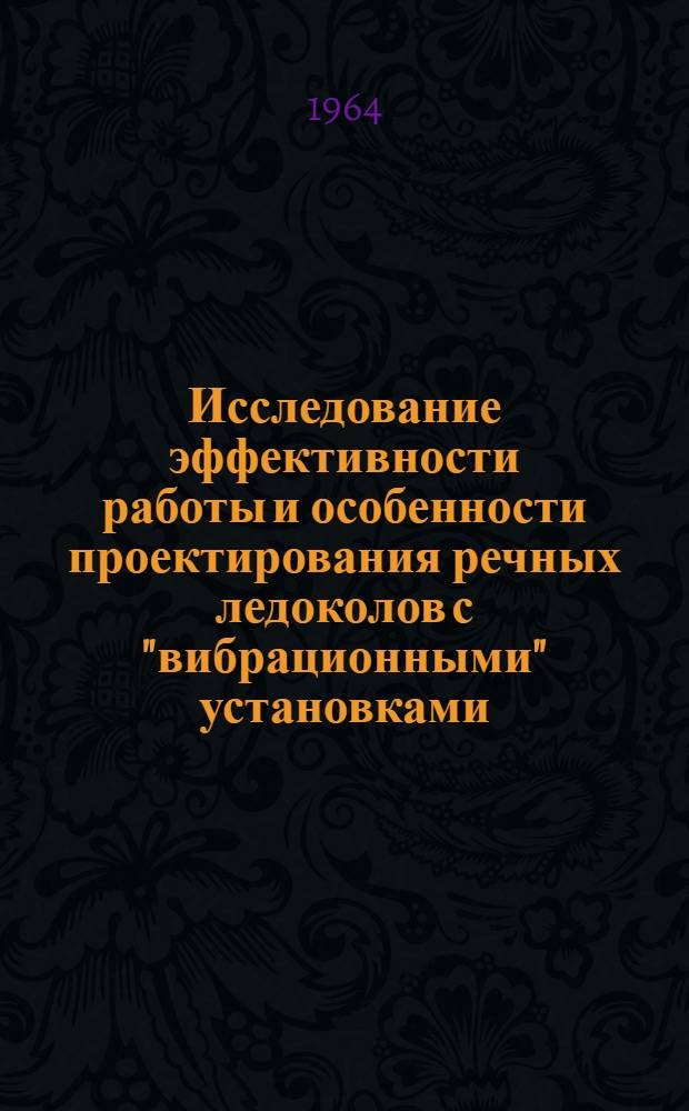 Исследование эффективности работы и особенности проектирования речных ледоколов с "вибрационными" установками : Автореферат дис. на соискание учен. степени кандидата техн. наук