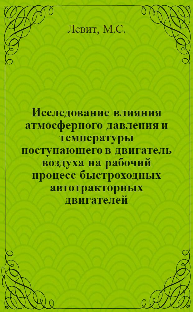 Исследование влияния атмосферного давления и температуры поступающего в двигатель воздуха на рабочий процесс быстроходных автотракторных двигателей : Автореферат дис. на соискание учен. степени канд. техн. наук : (190)