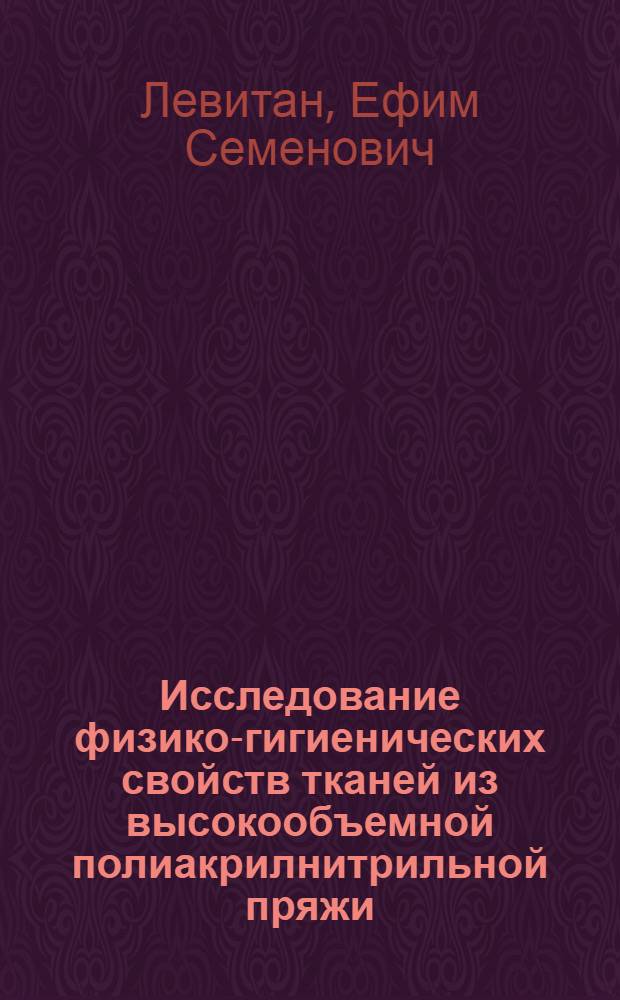 Исследование физико-гигиенических свойств тканей из высокообъемной полиакрилнитрильной пряжи : Автореферат дис. на соискание учен. степени канд. техн. наук
