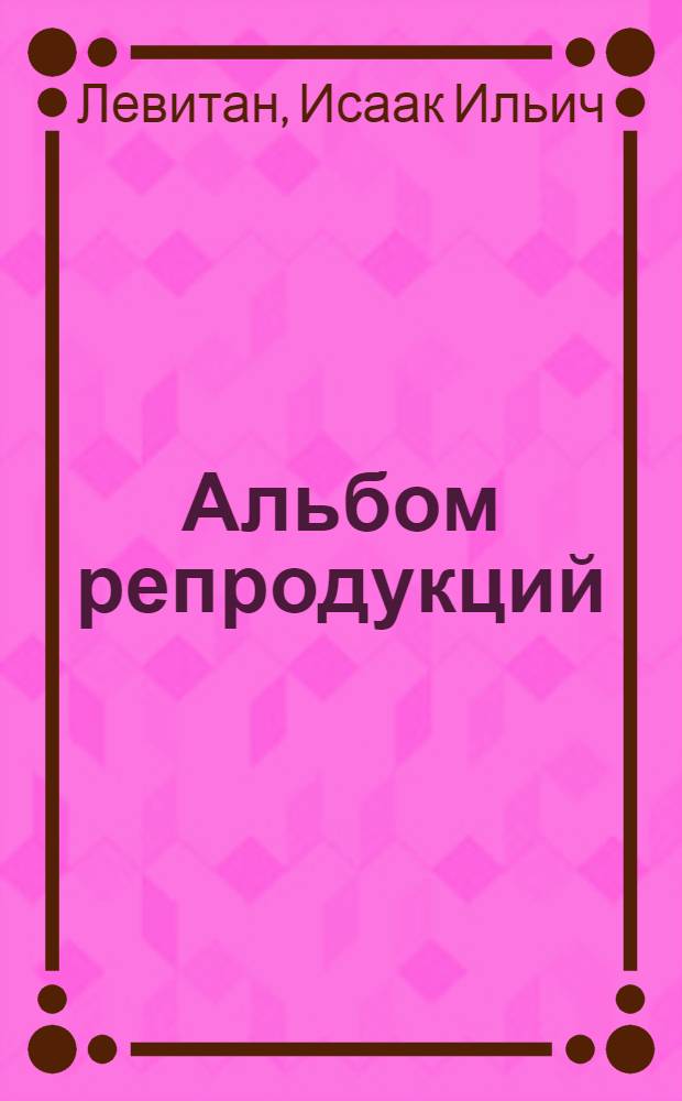[Альбом репродукций] : К 100-летию со дня рождения. 1860-1960