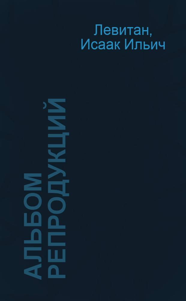 [Альбом репродукций] : К 100-летию со дня рождения. 1860-1960