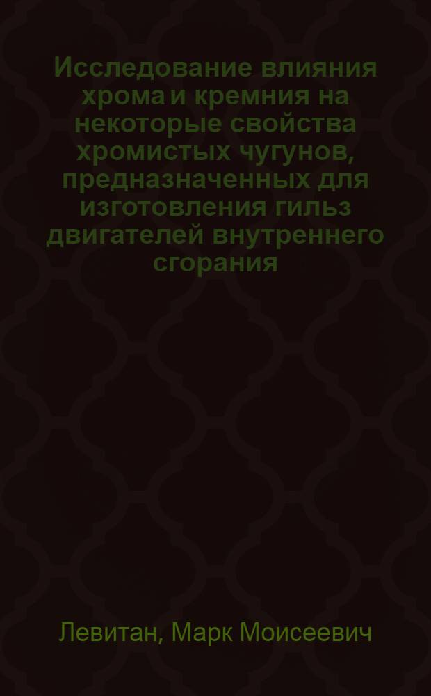 Исследование влияния хрома и кремния на некоторые свойства хромистых чугунов, предназначенных для изготовления гильз двигателей внутреннего сгорания : Автореферат дис. на соискание учен. степени кандидата техн. наук