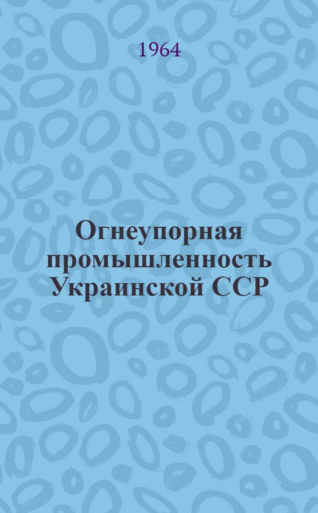 Огнеупорная промышленность Украинской ССР