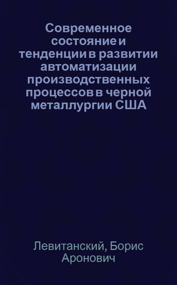 Современное состояние и тенденции в развитии автоматизации производственных процессов в черной металлургии США